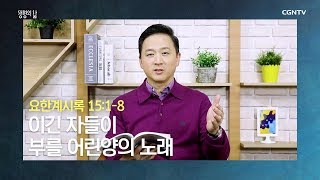 [생명의 삶 큐티] 20191126 이긴 자들이 부를 어린양의 노래 (요한계시록 15:1~8) @ 이상준 목사