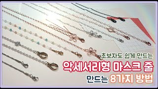 간단하지만 예쁜 '악세서리형 마스크 줄' 만드는 8가지 방법!