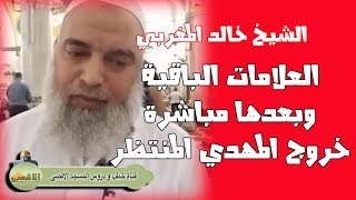 #الشيخ_خالد_المغربي | العلامات الباقية ويعدها مباشرة يظهر #المهدي_المنتظر