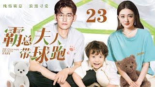 【FULL】霸总夫人带球跑 EP23 | 女主六年后带娃回归，意外撞见初恋霸总相亲，萌娃当场叫爸爸 | 林志颖 应采儿