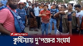 ক্ষেতে গরুর পাট খাওয়াকে কেন্দ্র করে দু'পক্ষের সংঘর্ষ; নিহত ২ | Kushtia Clash Death | Jamuna TV