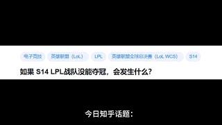 如果S14LPL战队没有夺冠会发生什么？