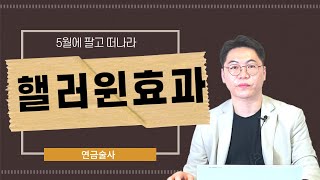 “5월에 팔고 떠나라(Sell in May)”, 핼러윈 효과는 진짜 존재하는가?