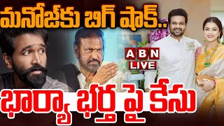 🔴LIVE: మనోజ్‌కు బిగ్ షాక్‌.. భార్యా భర్త పై కేసు || Manchu Family Latest Updates || ABN  Telugu