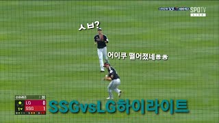 2021 5월 23일  kbo리그 SSG vs LG 하이라이트