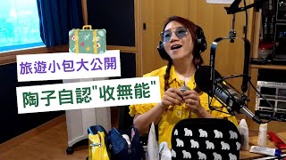 飛碟聯播網《陶子晚報》陶晶瑩 主持 2020.06.26. 旅遊小包大公開！陶子自認「收無能」？