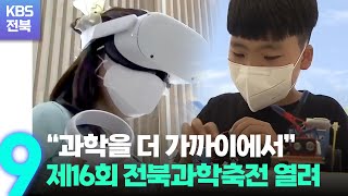 “과학을 더 가까이에서” 제16회 전북과학축전 열려 / KBS  2022.08.27.