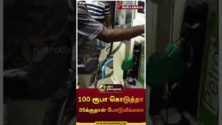 100 ரூபா கொடுத்தா 35க்குதான் போடுவீங்களா | கோரிப்பாளையம் | #madurai | #petrol | #shorts