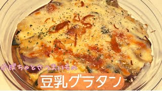 さつまいもとかぼちゃの豆乳グラタン