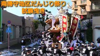 【ハプニング有】令和4年10月2日 南掃守地区だんじり祭り 試験曳き