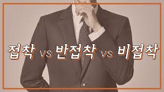 접착 VS 반접착 VS 비접착