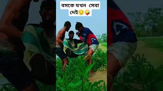 শেষে মজা আছে 🤪😛 #funny #comedyfilms #subscribe