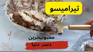 آموزش تیرامیسو _ محبوب‌ترین دسر دنیا _ ساده ترین روش تهیه تیرامیسو _ #تیرامیسو