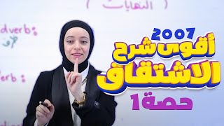 ⚫️ أقوى شرح للاشتقاق تحل بعده وزاري🔥 الجزء الأول 1️⃣ لطلاب 2007 والتكميلي📕