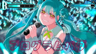 プログラムバグ/おすし feat初音ミク