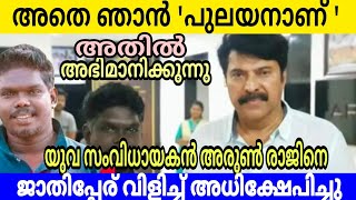 ജാതിപ്പേര് വിളിച്ച് അധിക്ഷേപിച്ച നായിന്റെ മോൾക്ക്👌| Arun Raj | Mammootty