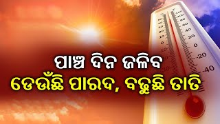 ୪୦ ଡିଗ୍ରୀ ଉପରେ ଆଜି ରାଜ୍ୟର ୧୫ଟି ସହରର ତାପମାତ୍ରା, ୧୦ଟି ଜିଲ୍ଲାକୁ ହିଟ ୱେଭ ୱାର୍ଣ୍ଣିଂ || Kalinga TV