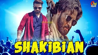 বিগ ধামাকা শাকিবিয়ান স্ক্রিন কাঁপাতে শাকিব খান মালেক জুটির নতুন ছবি! Shakib Khan Shakibian Movie