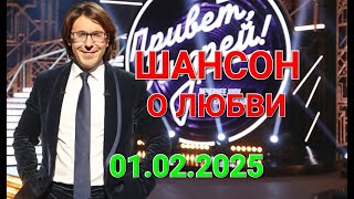 Привет, Андрей! ❤️ Выпуск 01.02.2025