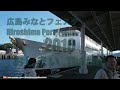 広島みなとフェスタ2016 part8 8「銀河」広島湾pnot deクルーズ4 4 hiroshima port festa ginga hiroshima bay pont de cruise