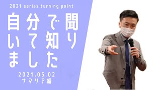 【サマリアの人々編】「ターニングポイントシリーズ」　Ⅰヨハネの福音書４章３９節から４２節｜2021.05.02｜Youth礼拝｜Message 北山奬 ｜神戸キリスト栄光教会