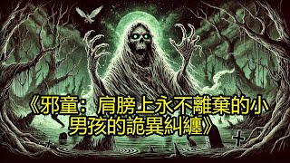 《邪童：肩膀上永不離棄的小男孩的詭異糾纏》