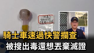 騎士車速過快警攔查 被搜出毒還想丟棄滅證－民視新聞