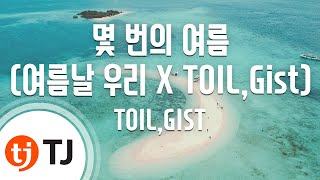 [TJ노래방] 몇번의여름(여름날우리 X TOIL,Gist) - TOIL,Gist / TJ Karaoke