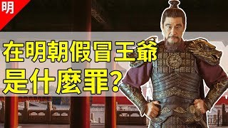 明末3大案實際是5個案子？真假楚王引發內閣死鬥，萬曆朝政局動盪【貓眼觀歷史】