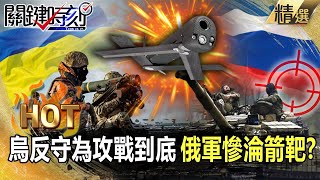 【關鍵熱話題】烏克蘭反守為攻戰到底！獲8套「坦克殺手」俄軍慘淪箭靶！？-劉寶傑 黃世聰 李正皓 王瑞德 吳子嘉 林廷輝