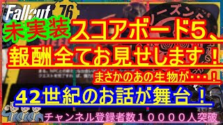 【未実装】スコアボード５は、42世紀のお話が舞台！まさかのあの生物が・・・！【Fallout76攻略】【フォールアウト76】【Samurai2948】シーズン5　score board season5