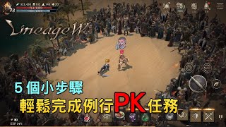 如何輕鬆完成PK任務｜小知識與小技巧《天堂W｜Lineage W》亞丁之旅｜如何成功PK｜每月任務延續的戰鬥