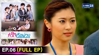 #หัวใจเรือพ่วง | Ep.06 (FULL EP) | 19 พ.ย. 67 | GMM25