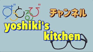 Yoshiki's Kitchen！【ずうとるび 今村良樹】