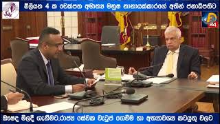 බිලියන 4ක් අමාත්‍ය මනුෂ නානායක්කාරගේ අතින් ජනාධිපතිට