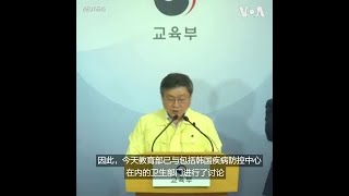 继夜店出现集体感染后 韩国学校推迟复课时间