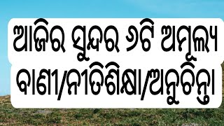 ଆଜିର ସୁନ୍ଦର ୬ଟି ଅମୂଲ୍ୟ ବାଣୀ #motivation #ytvideoes #trending #like_subscribe