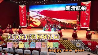 超清航拍 宣汉花开泡桐幼儿园 2024新年音乐会精彩剪辑