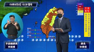 110年0605滯留鋒面豪雨事件記者會＿110年6月5日15:30發布