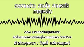รายงานข่าว สานใจ สานพลัง ภาคเหนือ ตอน บทบาทล่ามชุมชน นักสื่อสารสุขภาวะชาติพันธุ์ในการรับมือCOVID-19