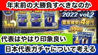 【Jクラ】#597 日本代表は熱いならガチャはどうなのか！？カウントアップ11連ガチャは年末を差し置いて引くべきなのか？お話したいと思います！#jリーグクラブチャンピオンシップ #jクラ #ガチャ解説