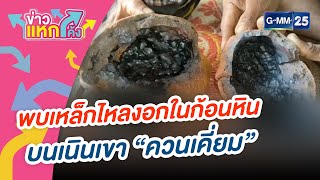 พบเหล็กไหลงอกในก้อนหิน บนเนินเขา \