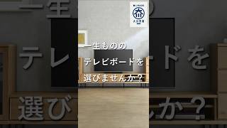 【大川家具】高級感漂うスチール脚仕様のスタイリッシュデザイン【Aterテレビボード】 #Shorts