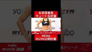 お洒落番長RENAのキュートな計量！#RIZIN#格闘技#frp#shorts