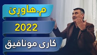 نوێترین ووتاری مامۆستا ھاوڕێ 2022 ( مونافیقەکان )