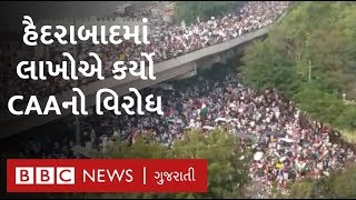 Hyderabad માં હાથોમાં રાષ્ટ્રધ્વજ અને આઝાદીગાન સાથે CAA નો વિરોધ કરતા લોકો