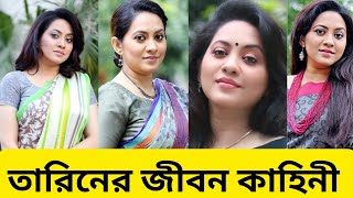 অল্প সময়ের হারিয়ে যাওয়া এক সময়ের সেরা অভিনেত্রী তারিনের জীবন কাহিনী। Biography of Tareen Jahan