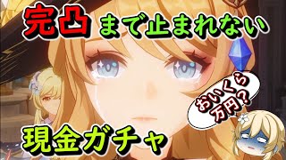 【原神】完凸まで止まれないナヴィアさんの現金ガチャ動画～4ヵ月ガチャ禁惨敗後～ #ゆっくり実況 #単発 #すり抜け