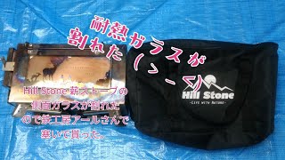 Hill Stone 薪ストーブの側面ガラスが割れたので、鉄工房アールさんで、塞いで貰った。