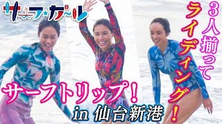 「サーフ☆ガール」サーフトリップ！ in 仙台新港 3人揃ってライディング！